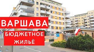 Недорогой район в Варшаве Цены аренды и покупки квартиры в Польше/ Włochy часть 1