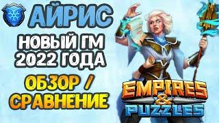 НОВЫЙ ГМ ФЕВРАЛЯ 2022 - АЙРИС // ОБЗОР/СРАВНЕНИЕ // Empires Puzzles.