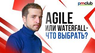 ПМ101| Урок 2. Agile или Waterfall – что выбрать