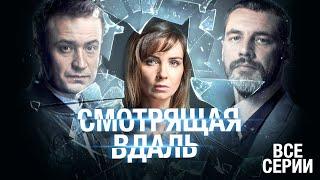  САМЫЙ КРУТОЙ СЕРИАЛ ГОДА! РАЗГАДАЕТ ЛИ ОНА ТАЙНУ И СПАСЕТ ЛЮБИМОГО? ВСЕ СЕРИИ "СМОТРЯЩАЯ ВДАЛЬ"