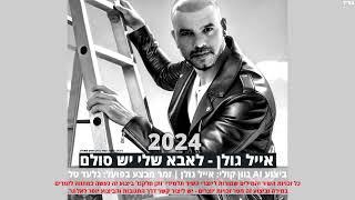 אייל גולן - לאבא שלי יש סולם - אולפן 2024