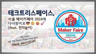 [전자놀이/ElectroPLAY] 서울 #메이커페어 2024에 다녀왔습니다! | 테크트리스페이스