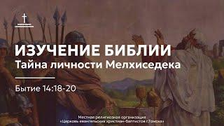 Изучение Библии 27.11.2024 Центральная церковь ЕХБ г. Томск