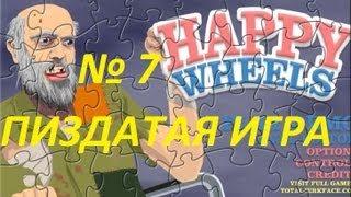 Happy Wheels. Смех, кровь кишки. #7