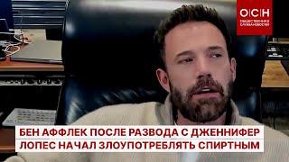 Бен Аффлек после развода с Дженнифер Лопес начал злоупотреблять спиртным