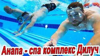 #АНАПА - СПА КОМПЛЕКС ДИЛУЧ - ОБЗОР - ул. Пушкина 22