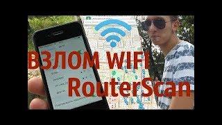 Router Scan : Взлом любого Wifi в вашем городе