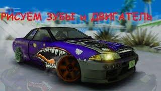 MTA Drift Paradise: Рисуем ЗУБЫ и ДВИГАТЕЛЬ на капот Nissan R32