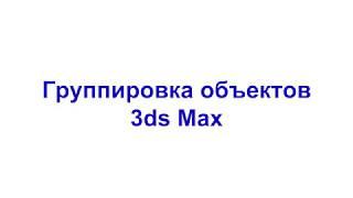 Группировка объектов 3ds Max