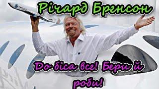 До біса все! Бери й роби! Річард Бренсон. Аудіокнига українською