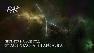 Раки - прогноз на 2021 год от астролога и таролога.