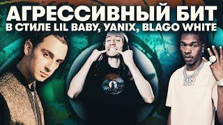 Как Сделать Бит в Стиле Lil Baby, Yanix x Blago White в Fl Studio 20 с нуля | Cook Up