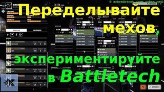 Переделывайте мехов, экспериментируйте в Battletech