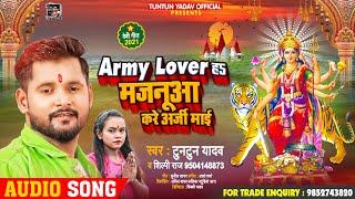 Army Lover हS मजनूआ करे अर्जी माई | #Tuntun Yadav, #Shilpi Raj | Bhojpuri Devi Geet 2021