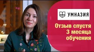 Умназия. Наш опыт обучения. Отзыв спустя 3 месяца регулярных занятий | Анна Чижова