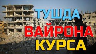 Тушда Вайрона курса - Tushda Vayrona ko'rsa