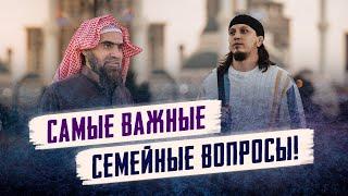 Самые важные СЕМЕЙНЫЕ ВОПРОСЫ! | Шейх Халид Аль-Фулейдж - Исмаиль Абу-Мухаммад | "Наследие Пророков"