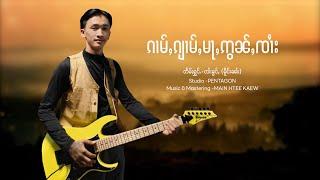 ၵၢမ်ႇၵျၢမ်ႇမႃႇဢွၼ်ႇၸၢႆး - ၸၢႆးၶွင်ႇ မိူင်းၼၢႆး【OFFICIAL AUDIO】