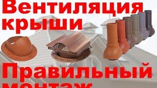 Вентиляция кровли, вентиляция крыши -  монтаж, видео