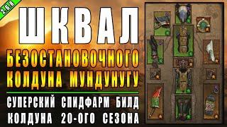 Diablo 3 : RoS ► Спидфарм билд Колдуна "Шквал" ► ( Обновление 2.6.8 , 20-ый сезон )