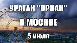 Ураган в Москве сегодня кошмарит жителей столицы