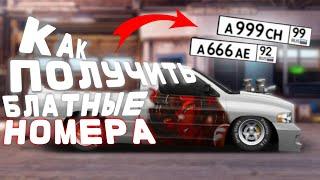 КАК ПОЛУЧИТЬ БЛАТНЫЕ НОМЕРА В УЛИЧНЫХ ГОНКАХ! | Блатные номера уг | Drag Racing |