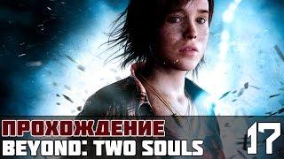 Beyond: Two Souls (За гранью: Две души) Прохождение #17 - ВСЕ ХОРОШИЕ КОНЦОВКИ