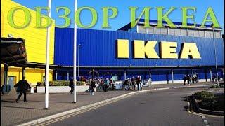 ИКЕА! / IKEA! / Обзор товаров в ИКЕА!