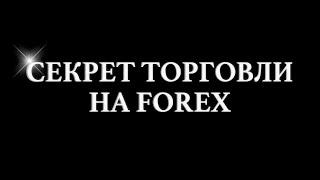 Секрет торговли на FOREX. Часть 1