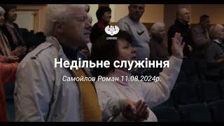 Самойлов Роман - недільне служіння, 11.08.2024