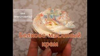 Как приготовить БЕЛКОВО МАСЛЯНЫЙ КРЕМ