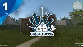 House Flipper №1. Прохождение.