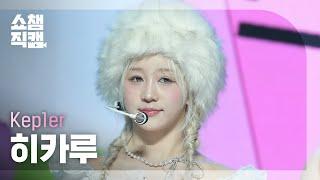 [쇼챔직캠 4K] Kep1er HIKARU(케플러 히카루) - TIPI-TAP | Show Champion | EP.539 | 241106