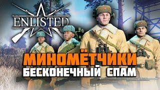 Enlisted: Минометчики. Гайд: Ими сможет играть даже рукожоп