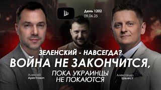 Арестович: Зеленский - навсегда? Война не закончится, пока украинцы не покаются.