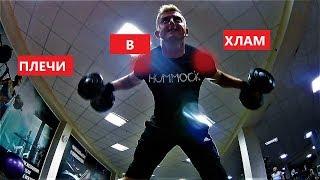 КАК НАКАЧАТЬ ПЛЕЧИ. АДСКАЯ ТРЕНИРОВКА! МАЙК ВАСКЕС ШЕСТОЙ ДЕНЬ