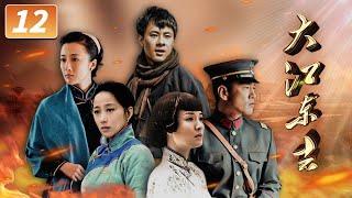 《大江东去》第12集 跨越五大历史时期 风云变幻时代中一家人感人肺腑的悲欢离合【CCTV电视剧】
