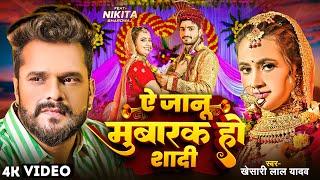 #VIDEO | Ye Jaanu Mubarak Ho Shaadi | Khesari Lal Yadav |  ऐ जानू मुबारक हो शादी | Bhojpuri Sad Song