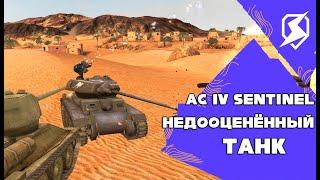 ОБЗОР AC IV Sentinel - НЕДООЦЕНЁННЫЙ ТАНК В TANKS BLITZ