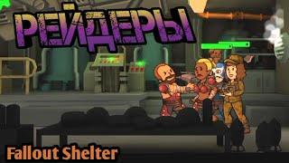 Рейдеры! - Fallout Shelter. #5