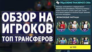 Обзор игроков Топ трансферов | Кого брать в состав FIFA 20 MOBILE