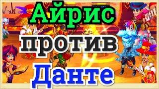 Хроники Хаоса Айрис против Данте тест пачки в чате на макс прокачке с питомцами