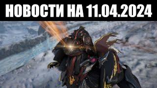 Warframe | Новости  | Бафф ДАНТЕ, усиление ХРОМЫ, обновление СВЕРХЗАЩИТЫ и улучшение АРКА ТИТРОНА 