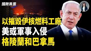 局勢失控！美國會突遭衝擊 以摧毀伊核燃料工廠；俄情報局罕見爆中共權力更迭 中俄軸心現致命漏洞；美防長曝：未來或軍事入侵格陵蘭和巴拿馬【國際風雲】