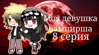 Сериал Моя девушка вампирша 8 серия gacha life на русском