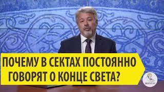 ПОЧЕМУ В СЕКТАХ ПОСТОЯННО ГОВОРЯТ О КОНЦЕ СВЕТА? Андрей Иванович Солодков