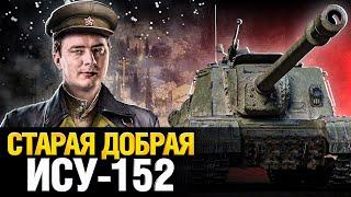 ИСУ-152К - СЛЫШЕН ТОЛЬКО ХРУСТ КАБИН