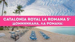 Catalonia Royal La Romana 5* / Отзыв об отеле / Я Там Был