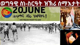 ወግዓዊ ስነ ስርዓት ዝኽሪ ሰማእታት ኣብ መካነ መቓብር ሓርበኛታት ኣስመራ(Official Video) 6/20/2025 @HidmonaTelevision ​