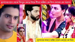 কৃপণের কাছে অঙ্কিত কে দিয়ে মেহেকের সিঁথিতে সিঁদুর পরিয়ে দেয় গীতা #গীতা এলএলবি নতুন আপডেট#virial